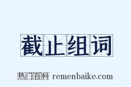 截止组词是什么意思的图片